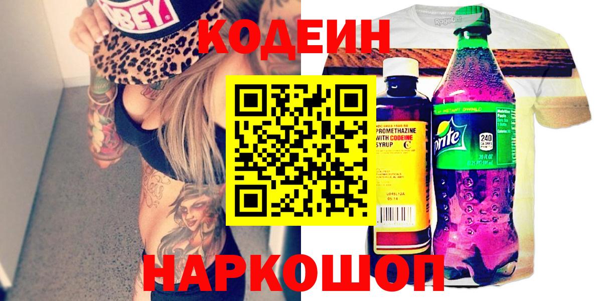 Кодеин Purple Drank  Вход с VPN  Ишим 